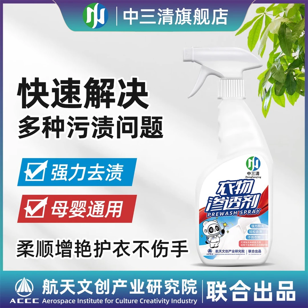 中三清衣物渗透剂家用衣物去渍去黄白衣去霉清洗剂渗透不留痕ZS
