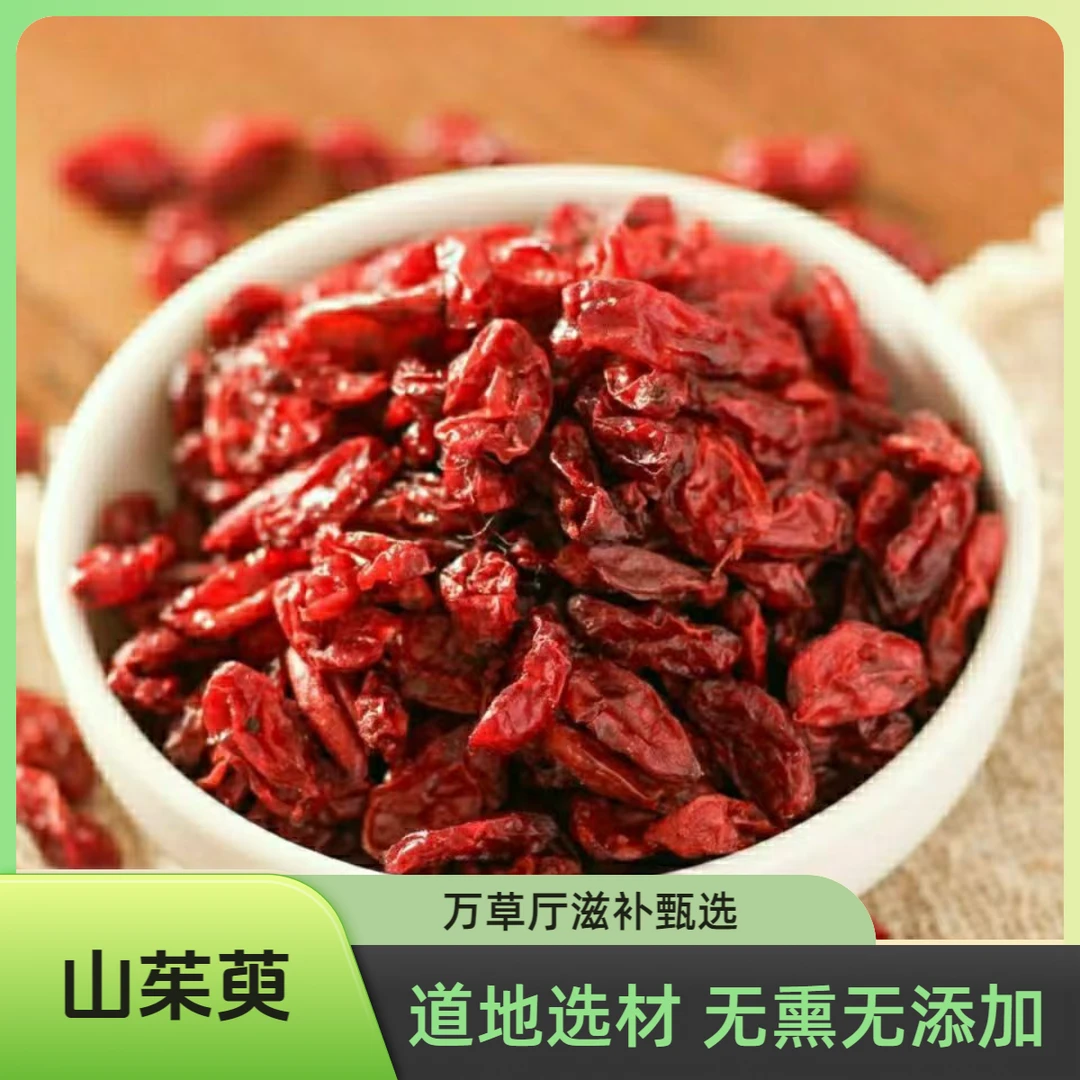 山茱萸 【万草厅】精选正品山茱萸 枣皮 山萸肉 泡水煮水可搭枸杞
