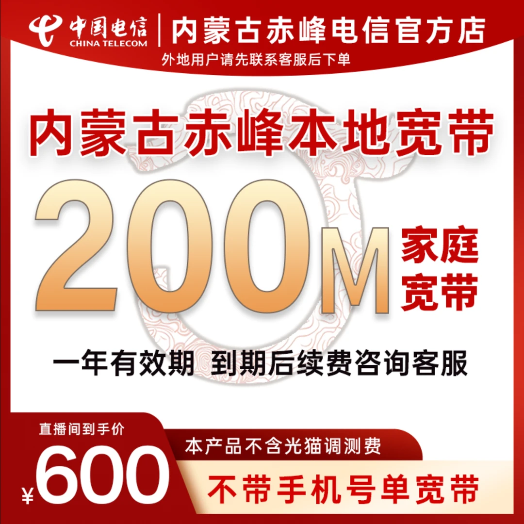 【赤峰专属】赤峰电信200M有线宽带办理