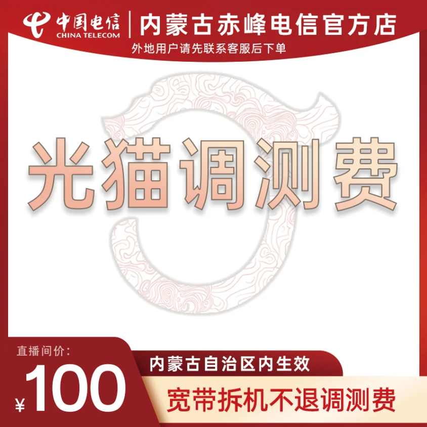 【赤峰专属】光猫调测费（下单前请先咨询主播）