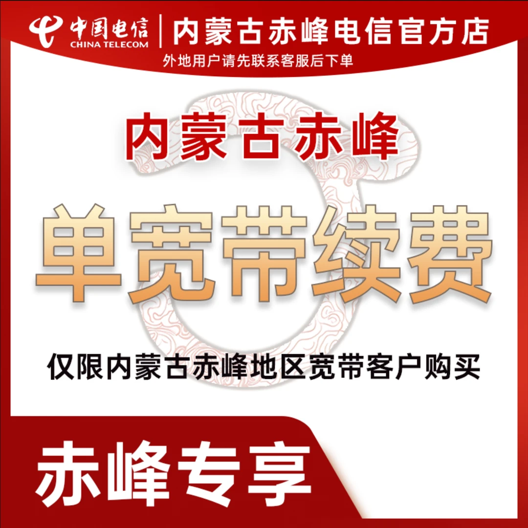 【赤峰专享】赤峰电信宽带续费