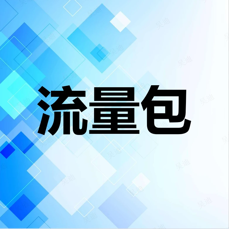 赤峰电信用户专享流量包（外省用户勿拍）