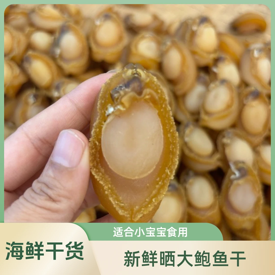 【宠粉福利】精选新晒大鲍鱼干海鲜干货煲汤小宝宝煲粥25头