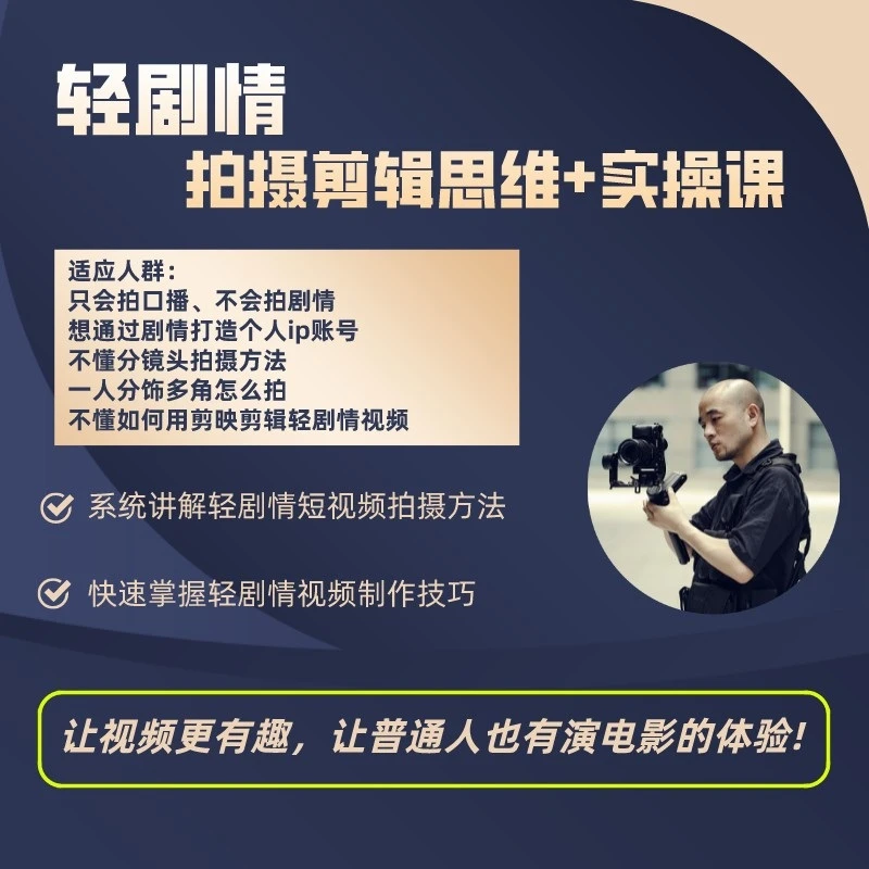 轻剧情手机拍摄剪辑思维＋实操课