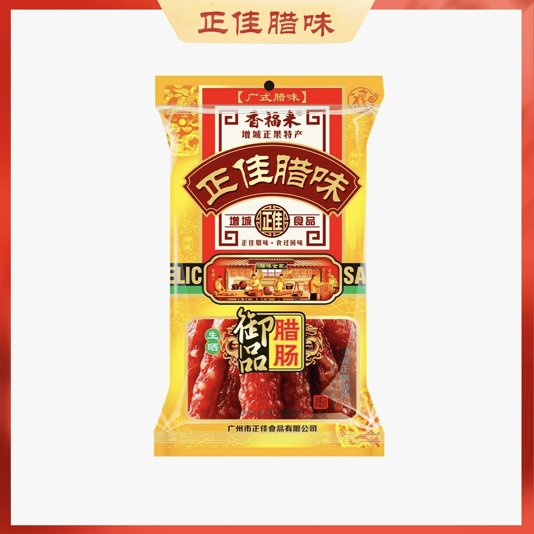 广式腊味增城正佳腊味香福来特制腊肠 天然生晒 无淀粉
