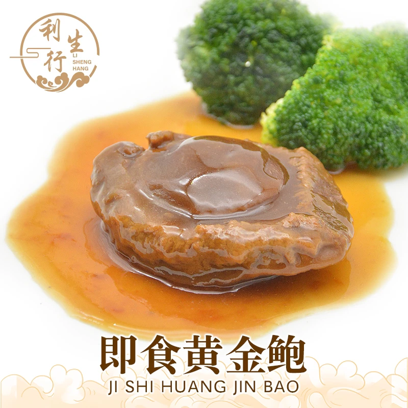 【利生行】即食黄金鲍鱼10头 带鲍汁加热即用
