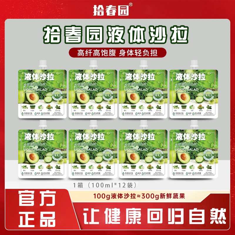 【拾春园】液体沙拉代餐轻液断高膳食纤维0脂益生元果蔬汁
