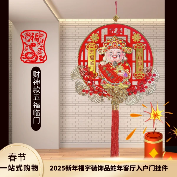 【摇头财神】蛇年福字挂件客厅过年入户门玄关背景墙壁乔迁装饰-w