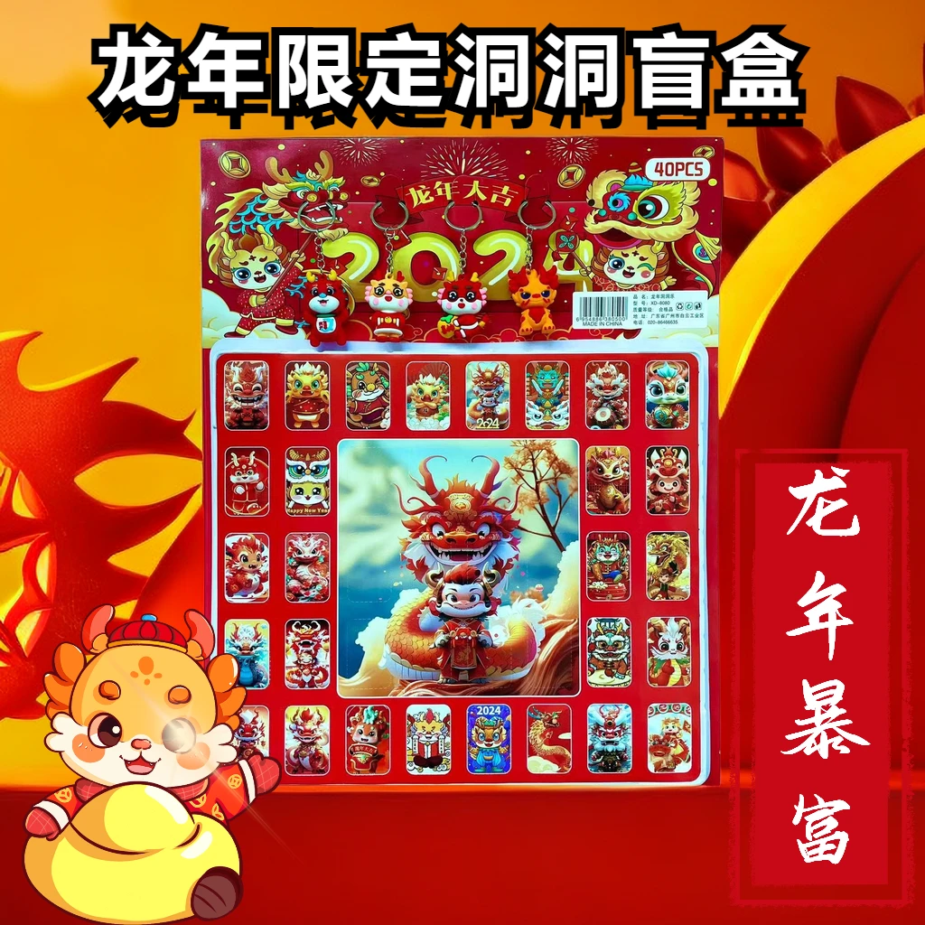 【龙年大吉】40洞盲盒洞洞乐过年小礼物惊喜盒子龙年钥匙扣精品潮玩