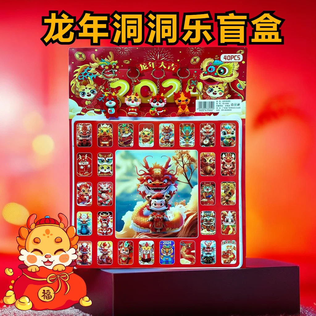 【龙年吉祥】40洞盲盒洞洞乐小礼物惊喜盒子龙年钥匙扣精品潮玩卡通