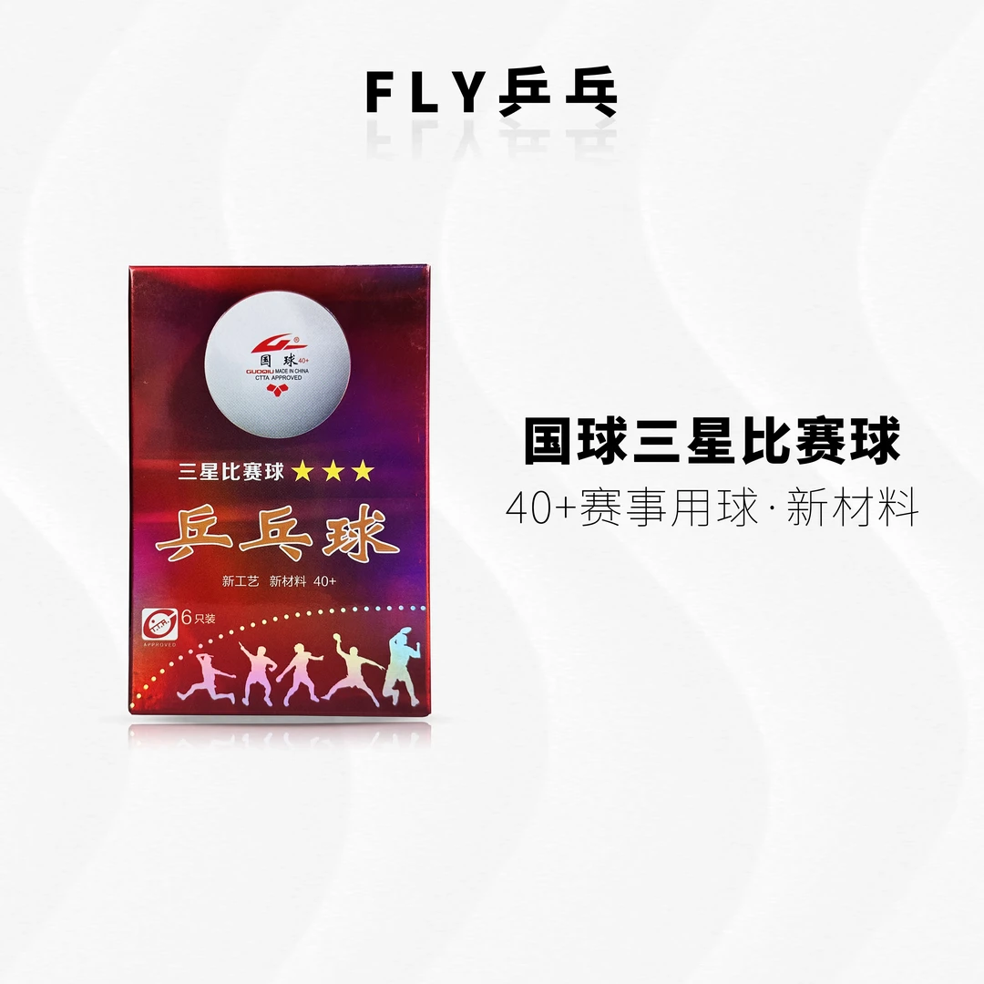 FLY国球比赛乒乓球三星