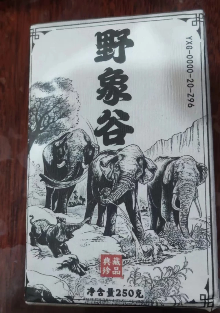 八塔生茶砖茶 20年野象谷典藏 5FE012 521 拍10发11