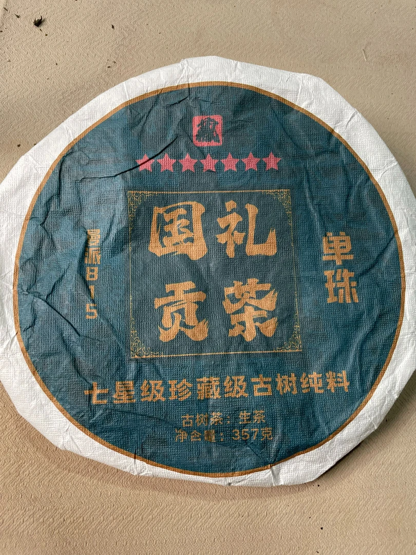 古树茶 饼茶A3ae  06年曼派815贡茶357克饼