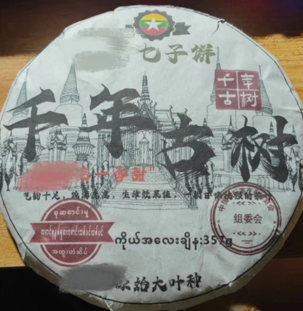 八塔生茶饼茶 21年千年古树纯料357g Jae36