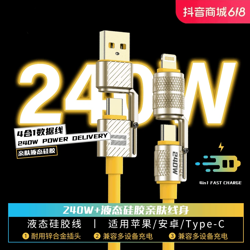 240W机甲四合一快充数据线液态适用安卓苹果手机通用粗usb type-c