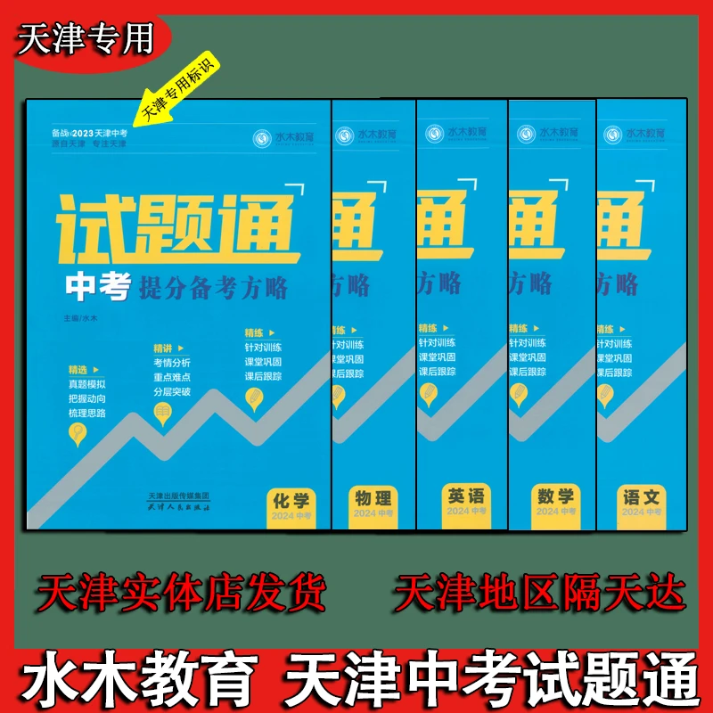 【天津中考最新】水木中考试题通中考提分备考方略中考七科天津发货