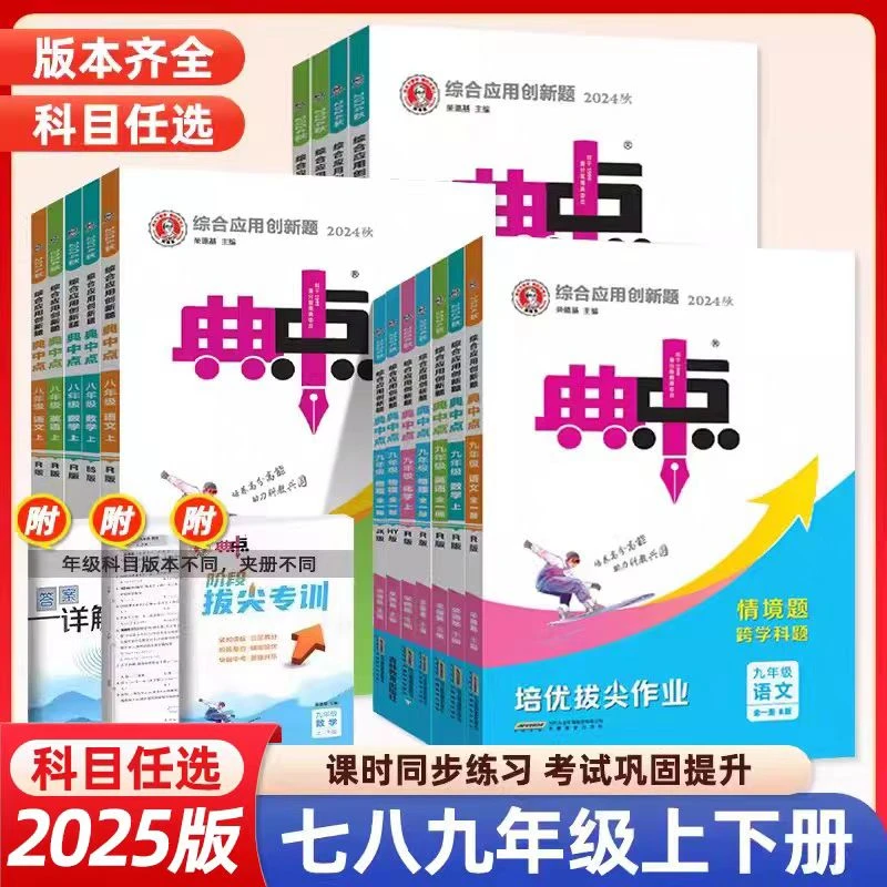 天津2025秋初中上册七八九年级同步一课一练教辅资料典中点天津发