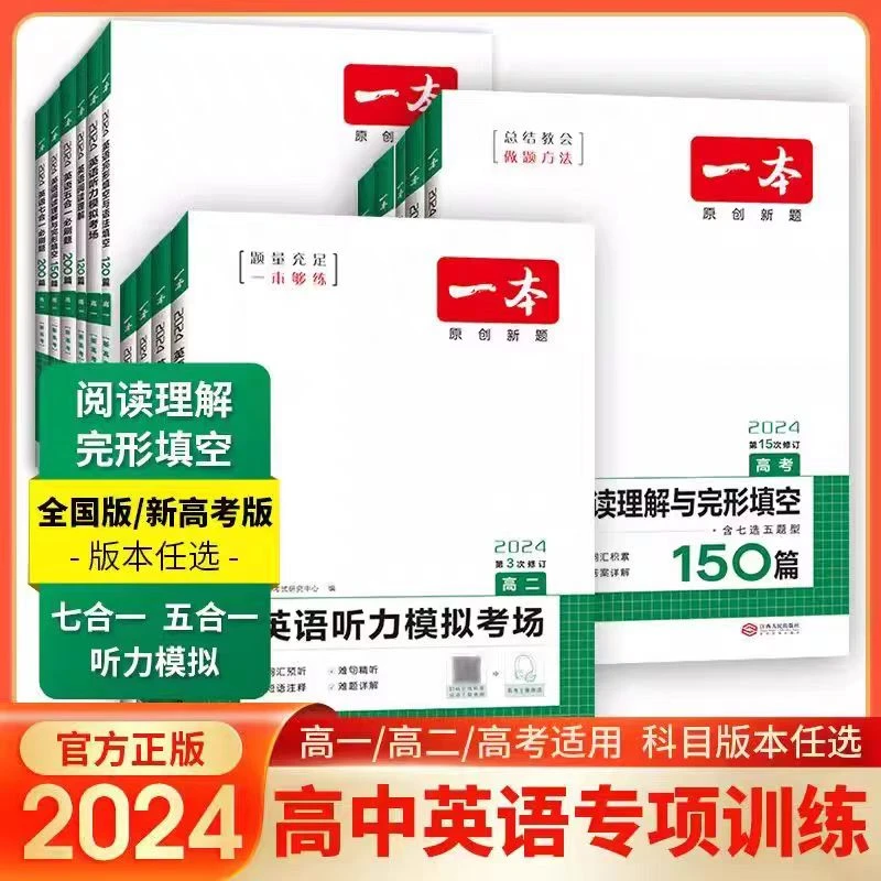 一本高中英语专项高一高二高三英语专项训练阅读理解完形填空
