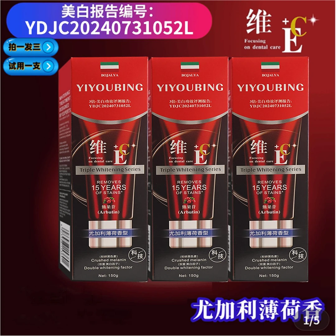 YIYOUBING-熊果苷维E维C双重美白牙膏150g(到手3支)试用一支L