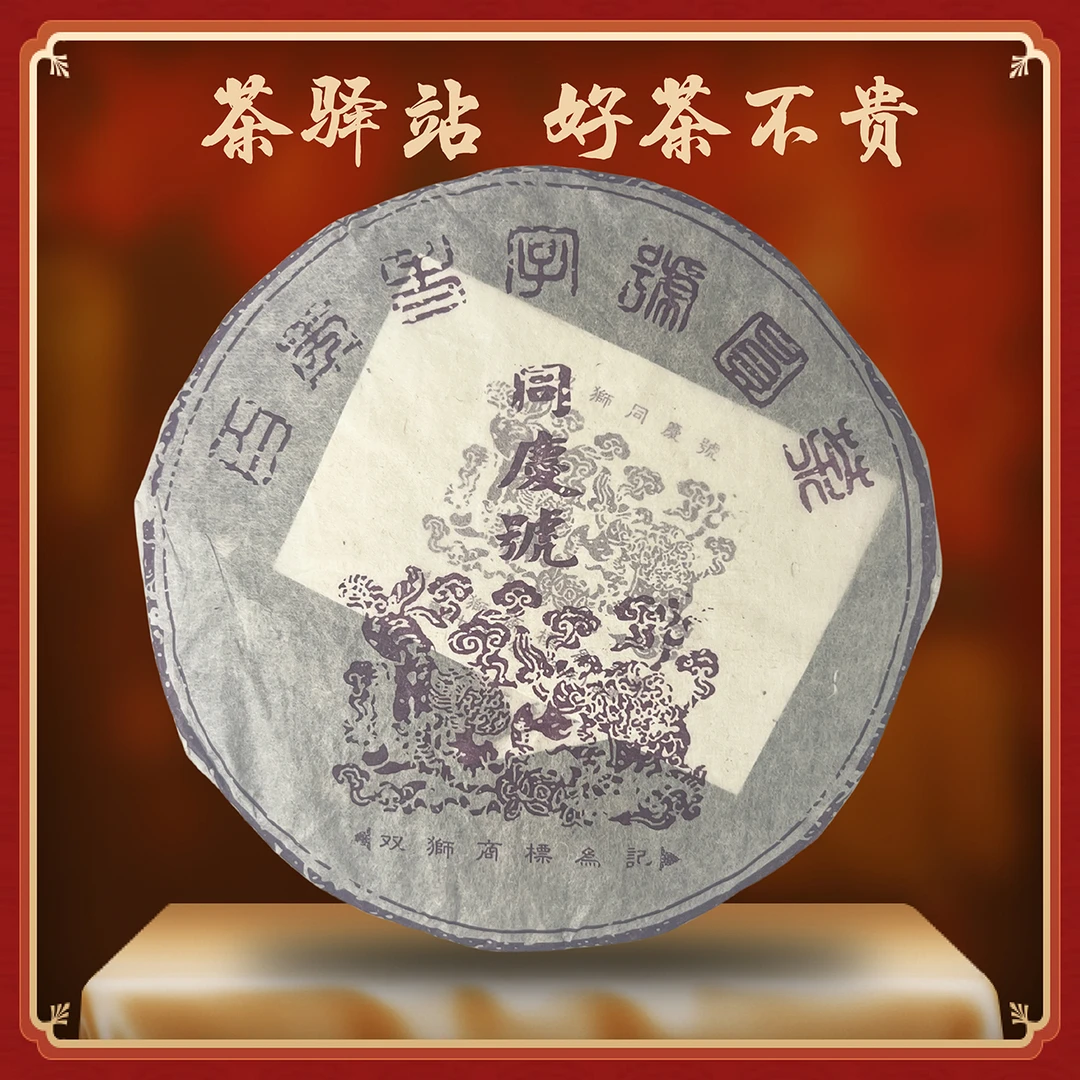 03年同庆号~易武双狮同庆号~珍藏老生茶同庆七子357g一饼