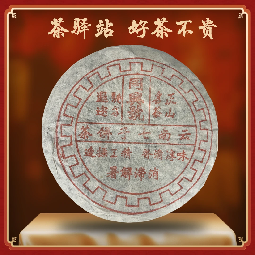 九十年代 同兴号 （生茶）400g一饼云南七子饼茶 普洱茶