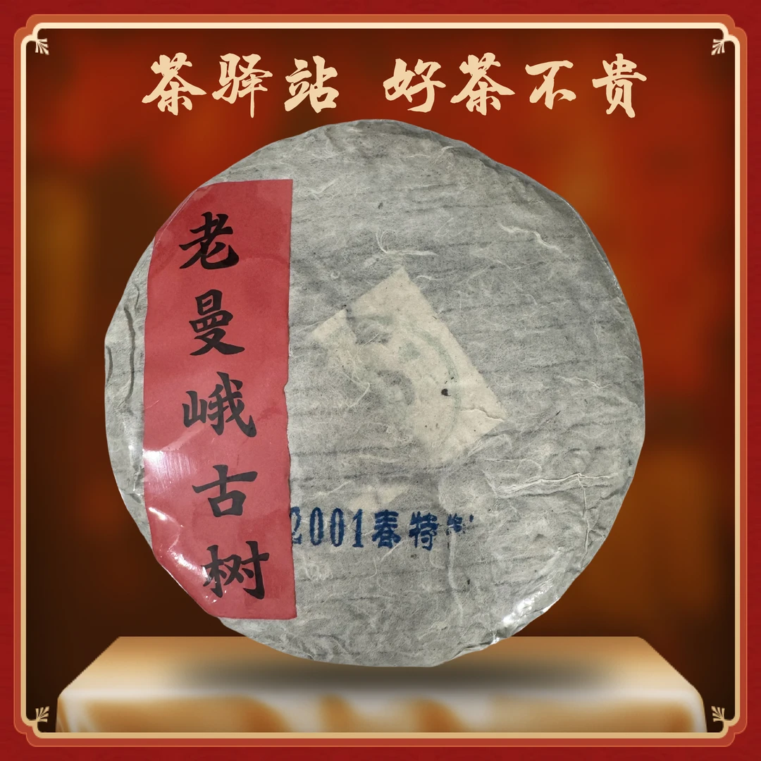 2001年 老曼峨古树 （生茶）357g一饼 普洱茶