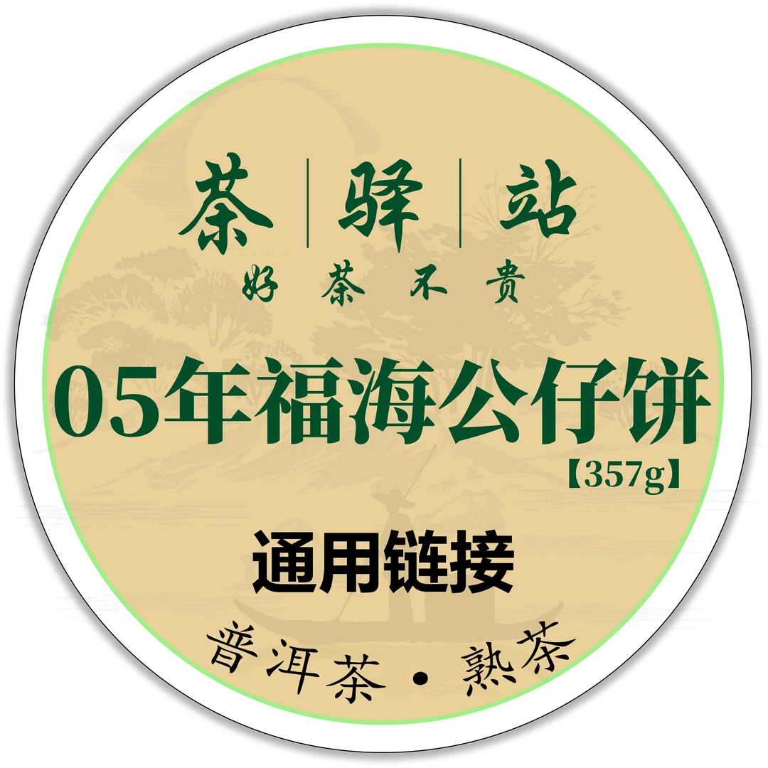 2005年福海 布朗山茶饼（熟茶）357g一饼 公仔饼 普洱茶