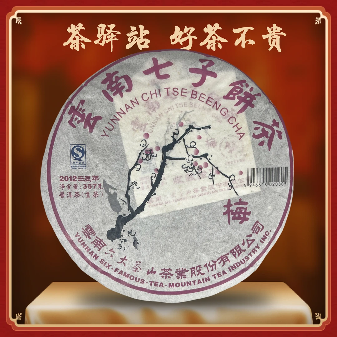12年六大茶山~梅~云南七子饼茶普洱茶生茶357g通用