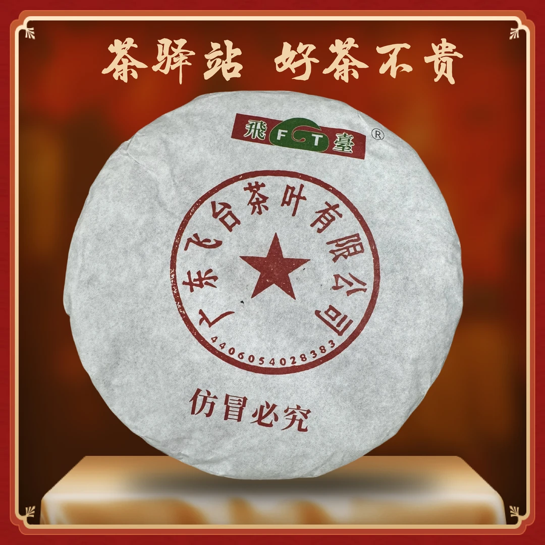 飞台壹号（生茶）357g一饼 FT 普洱茶