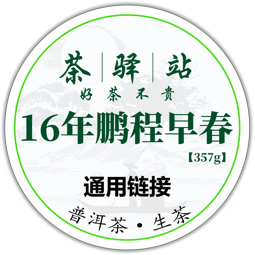 2016年鹏程 早春乔木生态贡饼（生茶）357g一饼 珍藏版 普洱茶