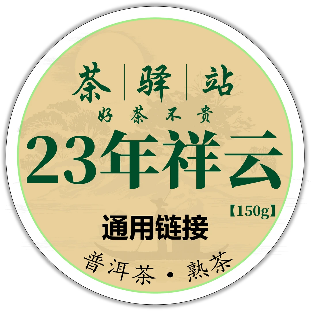 2023年益 祥云（熟茶）150g一盒  普洱茶