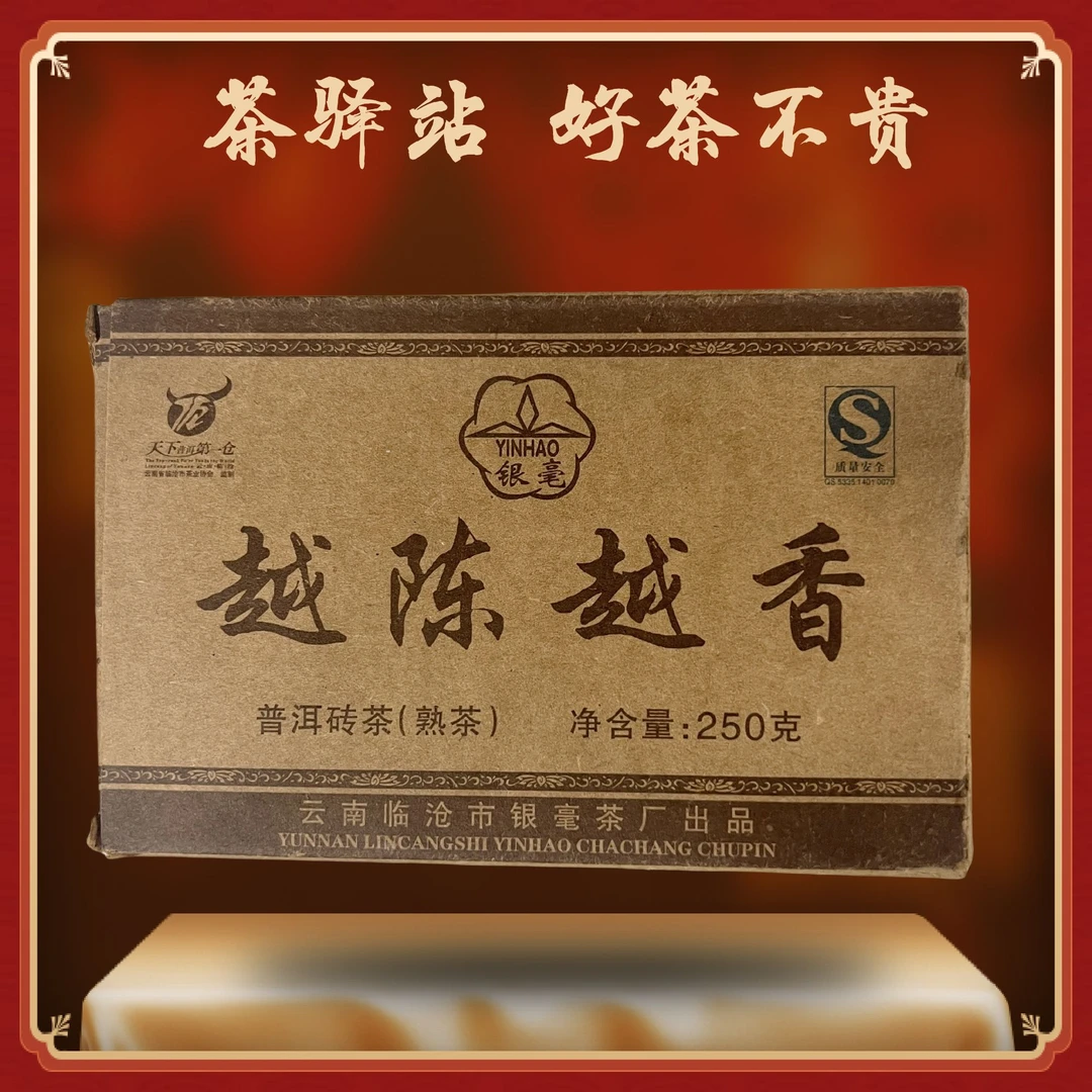 2008年银毫 越陈越香（熟茶）250g一砖  普洱茶