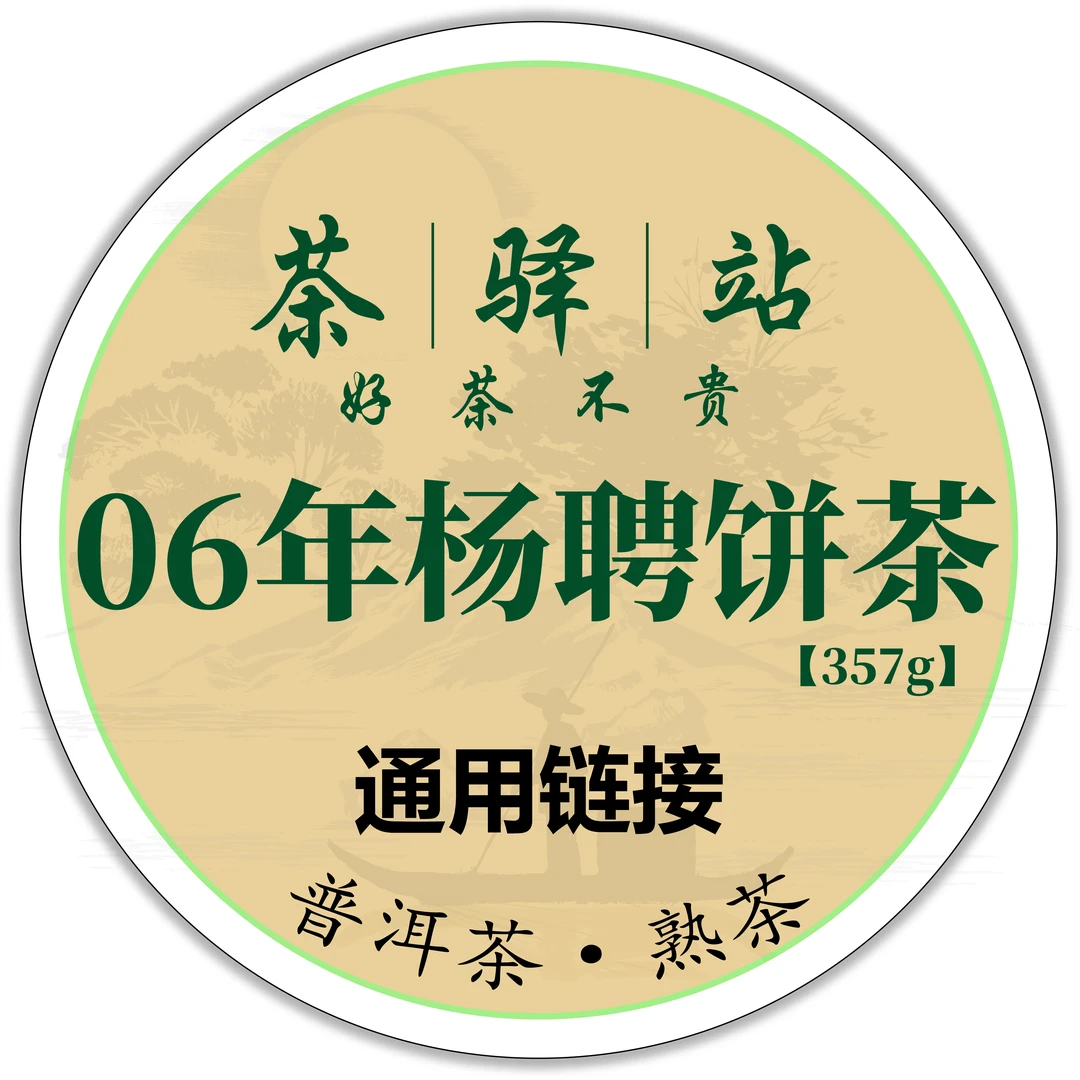 2006年杨聘号 杨聘饼茶（熟茶）357g一饼 优质奖 普洱茶