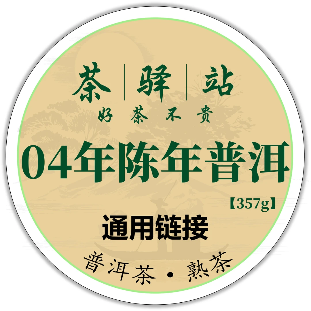2004年八角亭 陈年普洱（熟茶）JI品 357g一饼 普洱茶