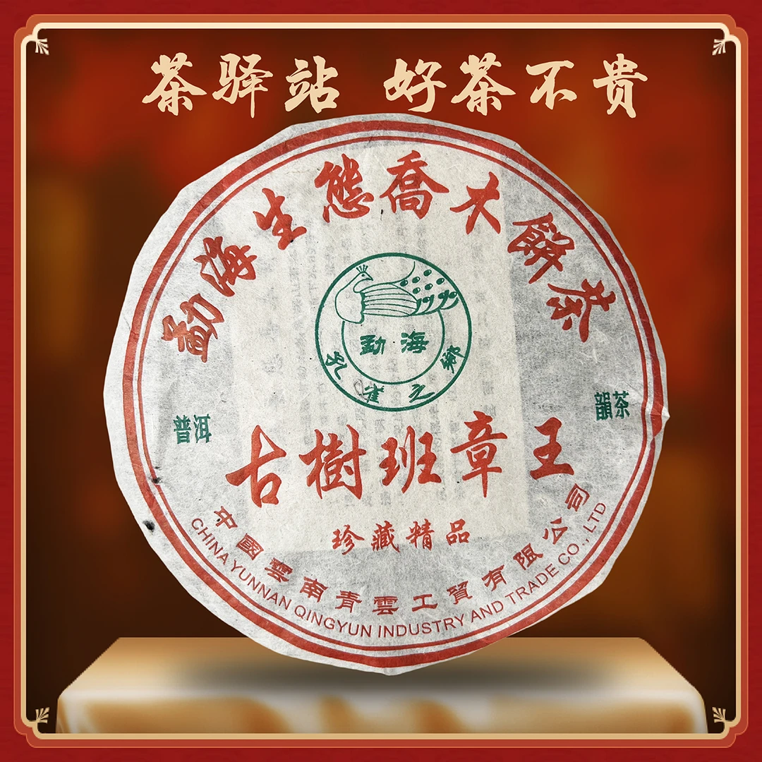 2005年青云~古树班章王~勐海生态乔木饼茶普洱茶生茶357g一饼p
