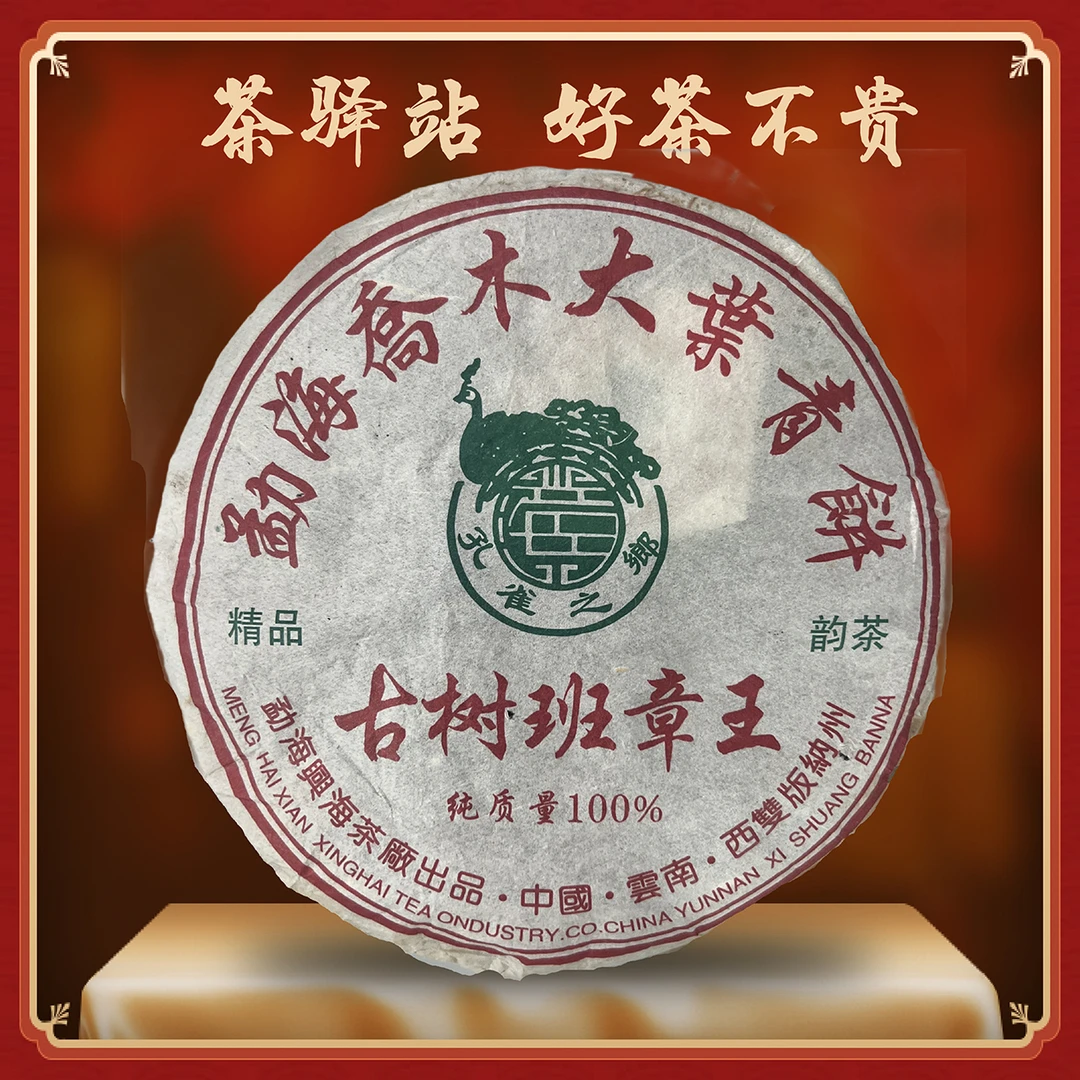 2006年兴海 古树班章王（生茶）357g一饼 普洱茶
