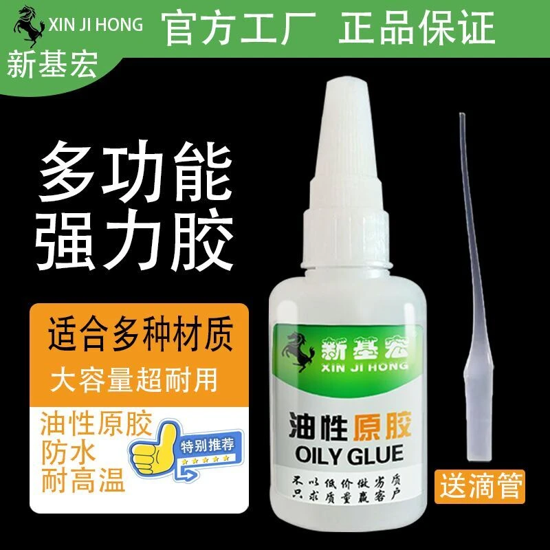 新基宏油性胶水强力胶水粘鞋塑料陶瓷金属通用多功能胶水