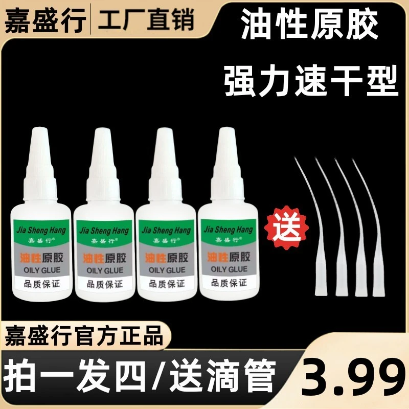 【嘉盛行油性原胶4瓶 20g/瓶】多功能油性胶水 补鞋粘木头陶瓷胶水