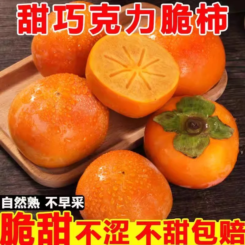 【纯甜不涩口】广西高山冰糖心脆柿巧克力脆柿子5斤带箱