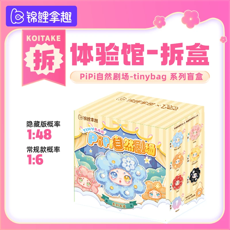 【体验馆-拆盒】《PiPi自然剧场》- tinybag  系列盲盒玩偶小包