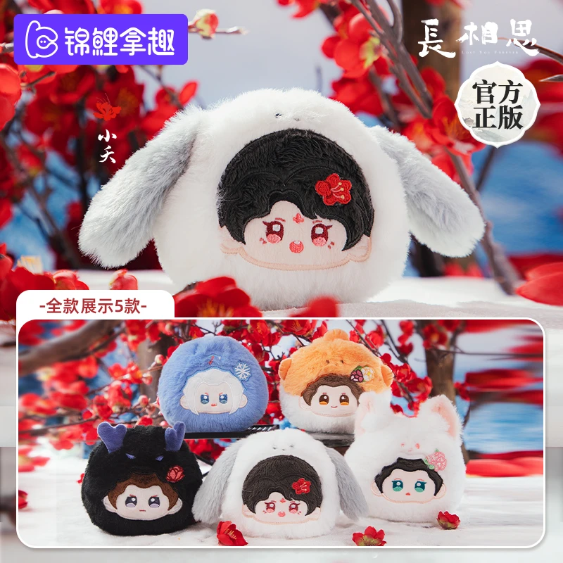 锦鲤拿趣《长相思》官方Q版毛绒团子挂件周边