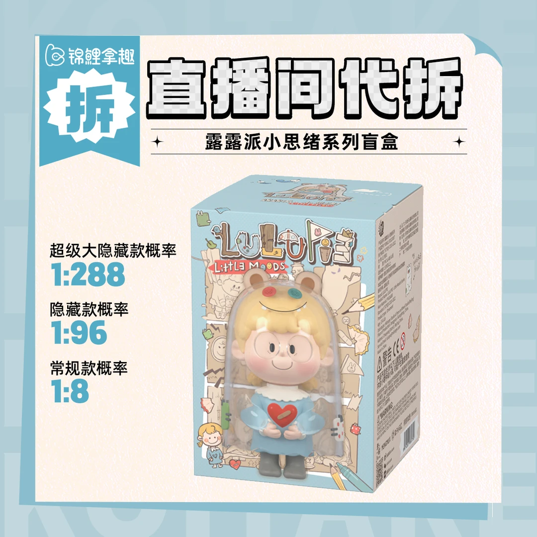 锦鲤拿趣【现场拆盒】露露派小思绪系列盲盒手办
