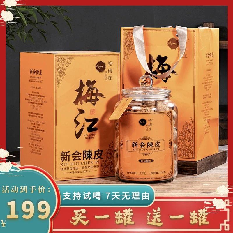 买一送一 正宗新会老树15年陈皮 足年老陈皮玻璃罐250克
