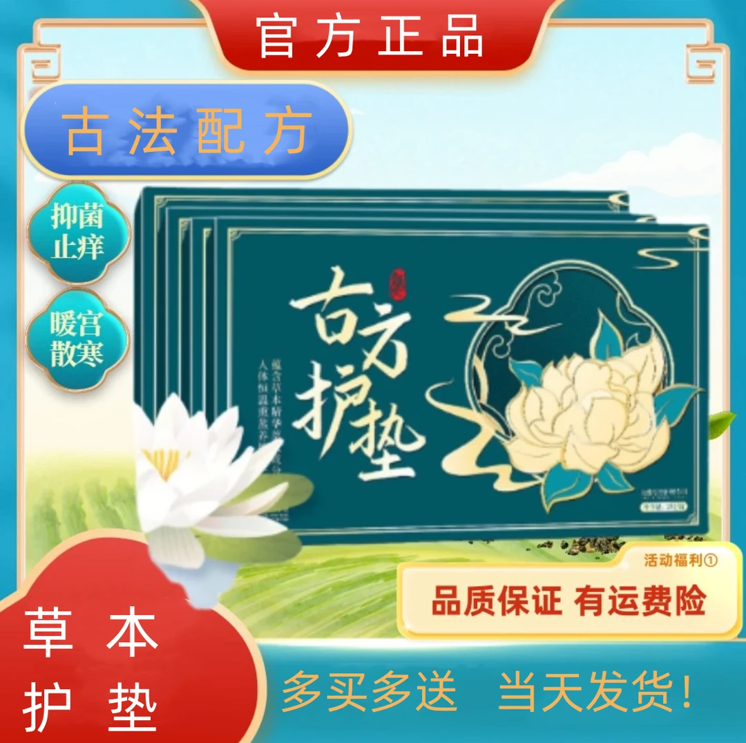 【官方正品】慕欣草本雪莲护垫私处异味异味古方护垫草本女性护垫