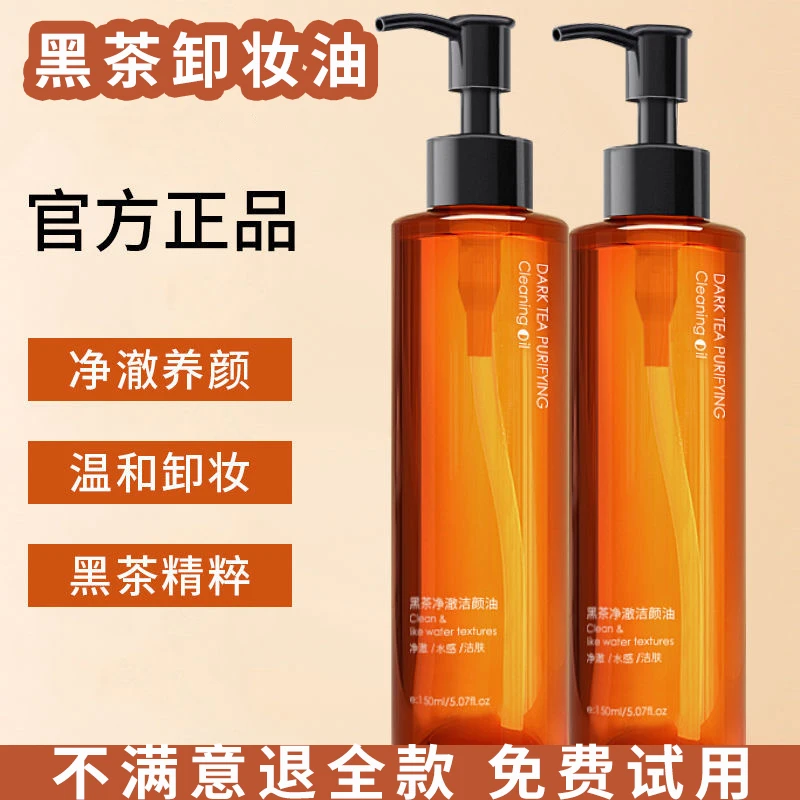 【新人福利】黑茶卸妆油洗卸二合一学生洁颜溶解控油温和清爽不刺激