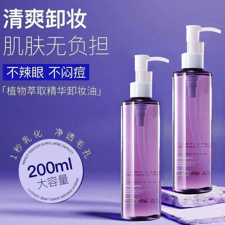 紫苏卸妆油学生党不刺激快速乳化天然温和清洁按压式卸妆水大容量