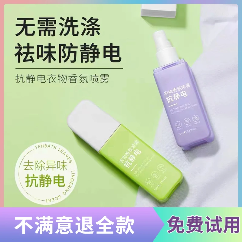 防静电喷雾衣物抗除皱衣物清新持久抗静电柔顺剂温和护理留香喷雾