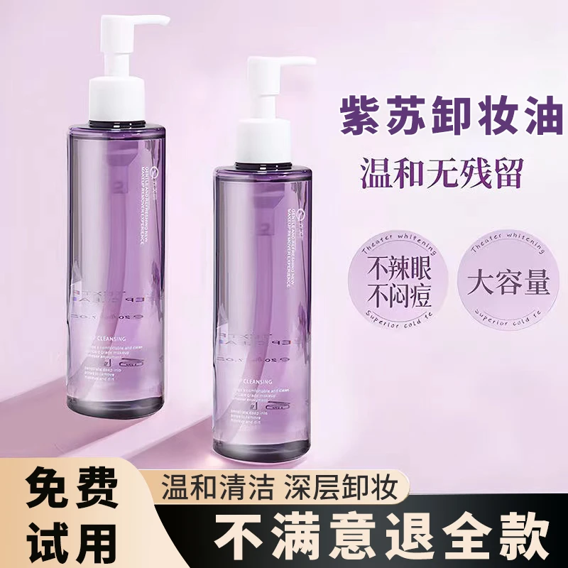 紫苏卸妆油学生党不刺激ins快速卸妆天然温和按压式卸妆水大容量