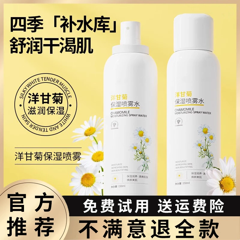 洋甘菊补水喷雾秋冬学生党护肤大容量保湿润养细腻雾感水嫩爽肤水