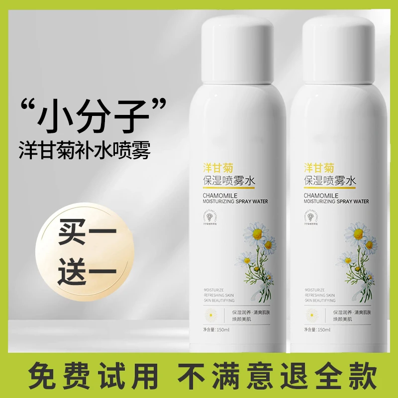 【抢-福利品！】洋甘菊补水喷雾秋冬学生党润养水嫩大容量保湿爽肤水